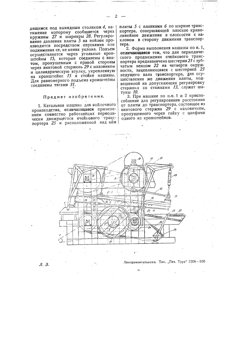 Катальная машина для войлочного производства. Советский патент 1933 года SU  29598 A1. Изобретение по МКП D04H1/08 .