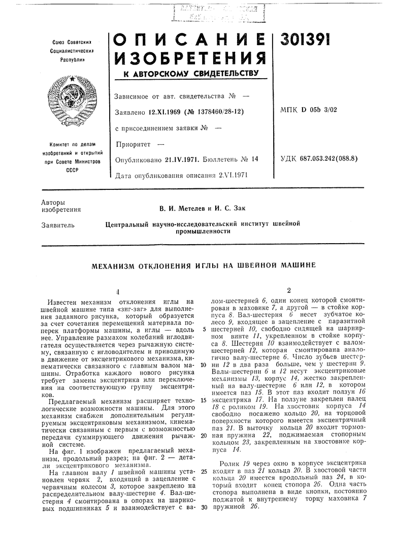 МЕХАНИЗМ ОТКЛОНЕНИЯ ИГЛЫ НА ШВЕЙНОЙ МАШИНЕ. Советский патент 1971 года SU  301391 A1. Изобретение по МКП D05B3/02 .