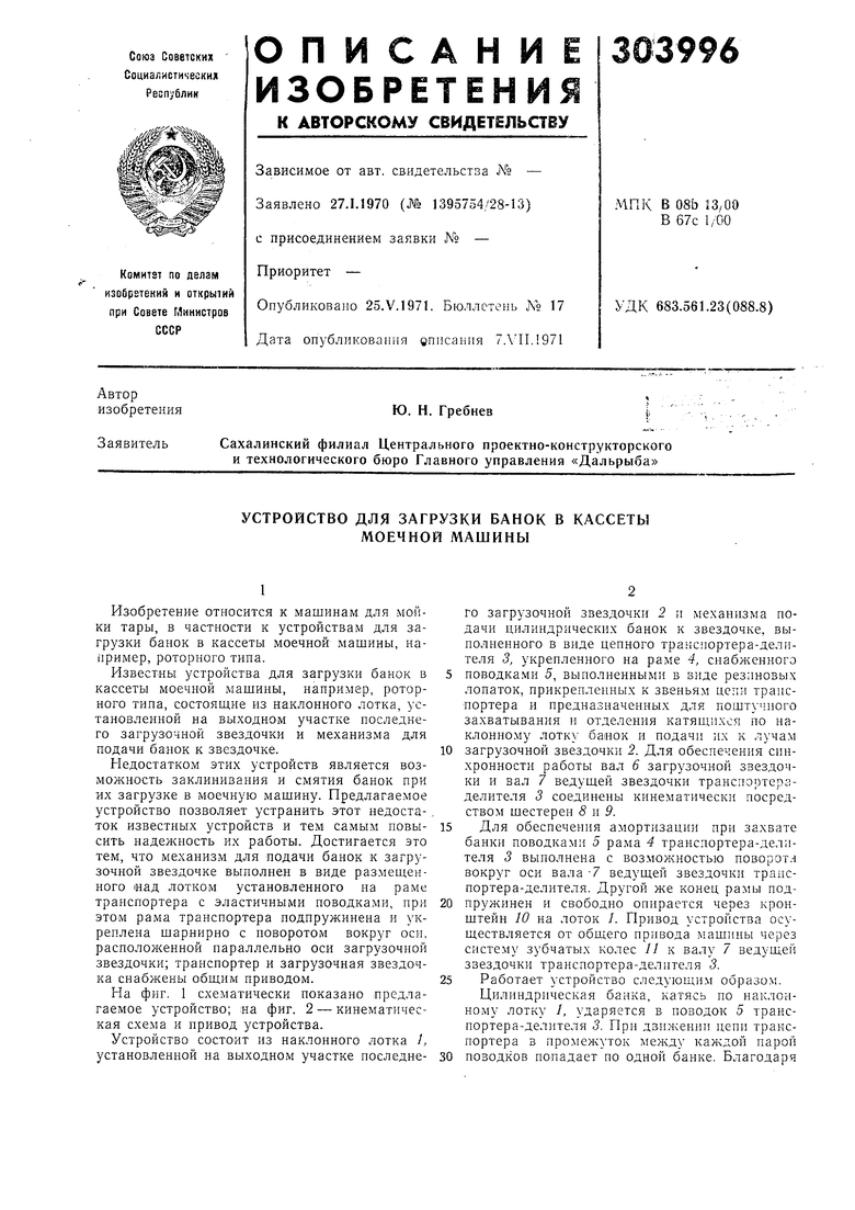 УСТРОЙСТВО для ЗАГРУЗКИ БАНОК В КАССЕТЫ МОЕЧНОЙ МАШИНЫ. Советский патент  1971 года SU 303996 A1. Изобретение по МКП B08B9/44 B08B13/00 .