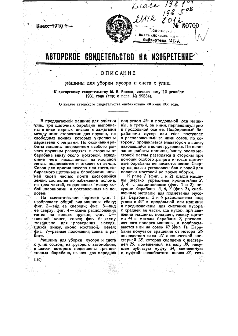 Машина для уборки мусора и снега с улиц. Советский патент 1933 года SU  30700 A1. Изобретение по МКП E01H6/00 E01H5/09 .