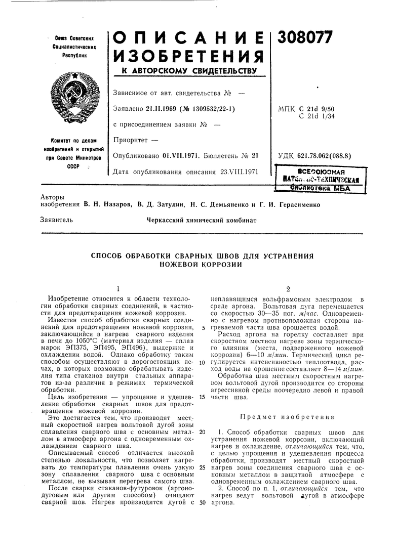 СПОСОБ ОБРАБОТКИ СВАРНЫХ ШВОВ ДЛЯ УСТРАНЕНИЯ НОЖЕВОЙ КОРРОЗИИ. Советский  патент 1971 года SU 308077 A1. Изобретение по МКП C21D9/50 C21D1/34 .