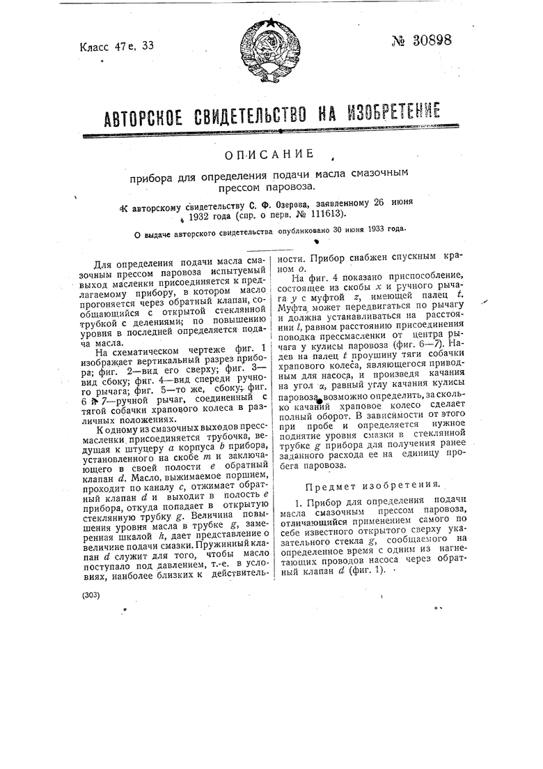 Определение подачи. Паровозная смазочный пресс.