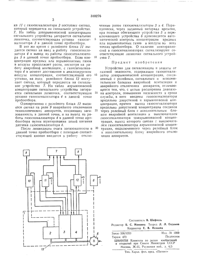 УСТРОЙСТВО для СИГНАЛИЗАЦИИ И ЗАЩИТЫ ОТ ГАЗОВОЙ ОПАСНОСТИ. Советский патент  1971 года SU 310276 A1. Изобретение по МКП G08B13/26 .