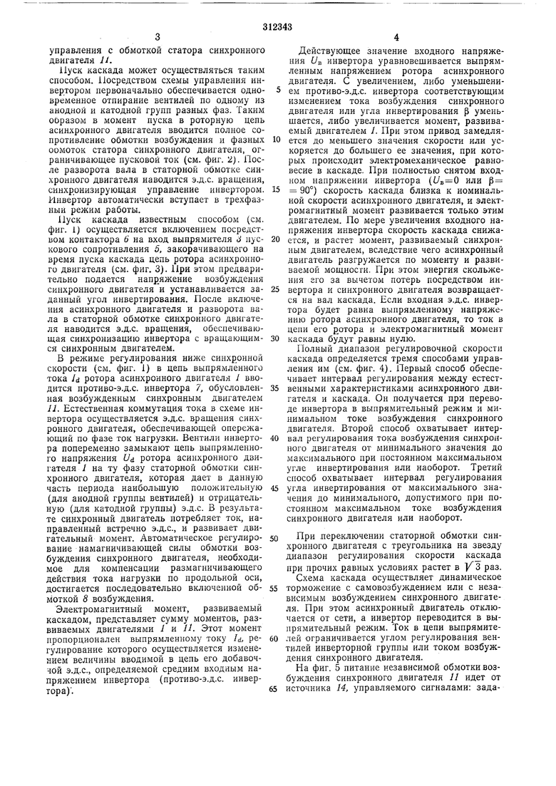 МАШИННО-ВЕНТИЛЬНЫЙ КАСКАД. Советский патент 1971 года SU 312343 A1.  Изобретение по МКП H02K17/34 .