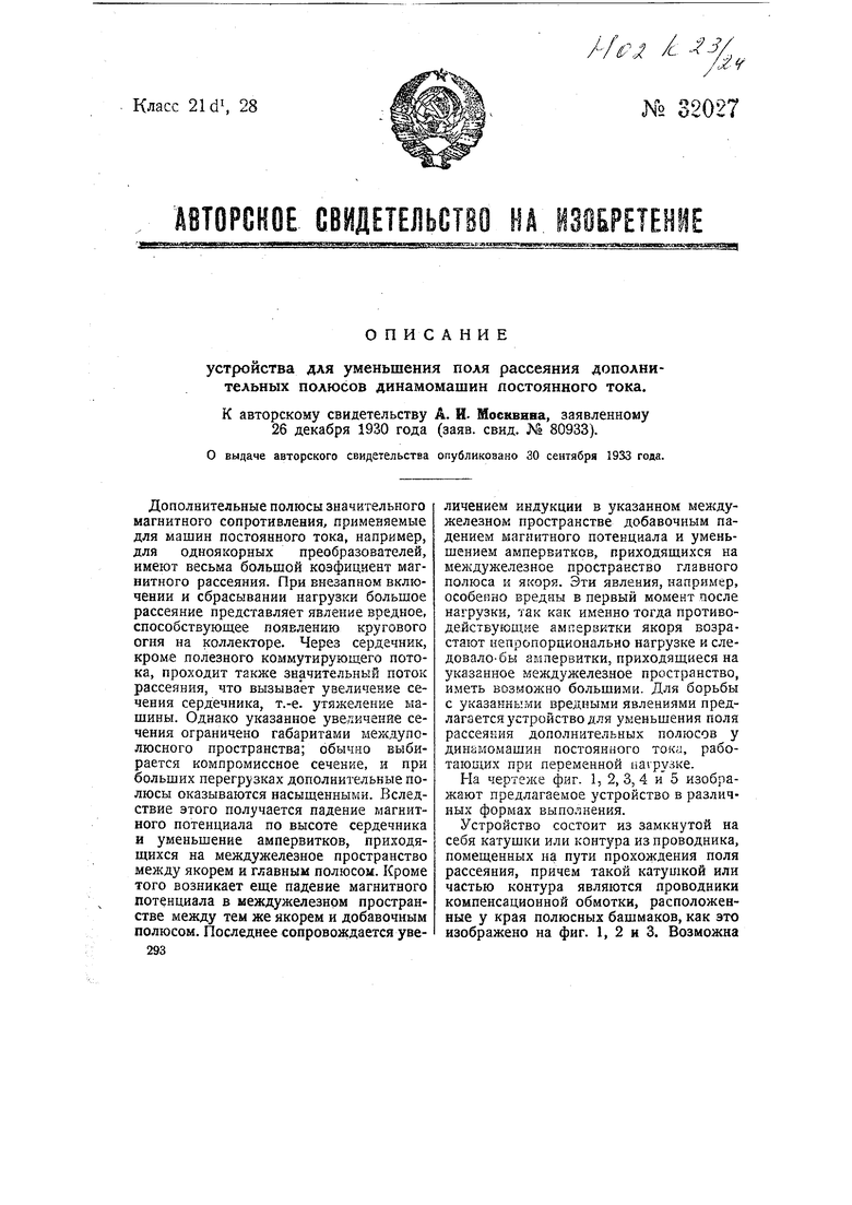 Устройство для уменьшения поля рассеяния дополнительных полюсов у динамо- машины постоянного тока. Советский патент 1933 года SU 32027 A1. Изобретение  по МКП H02K23/22 H02K23/24 .