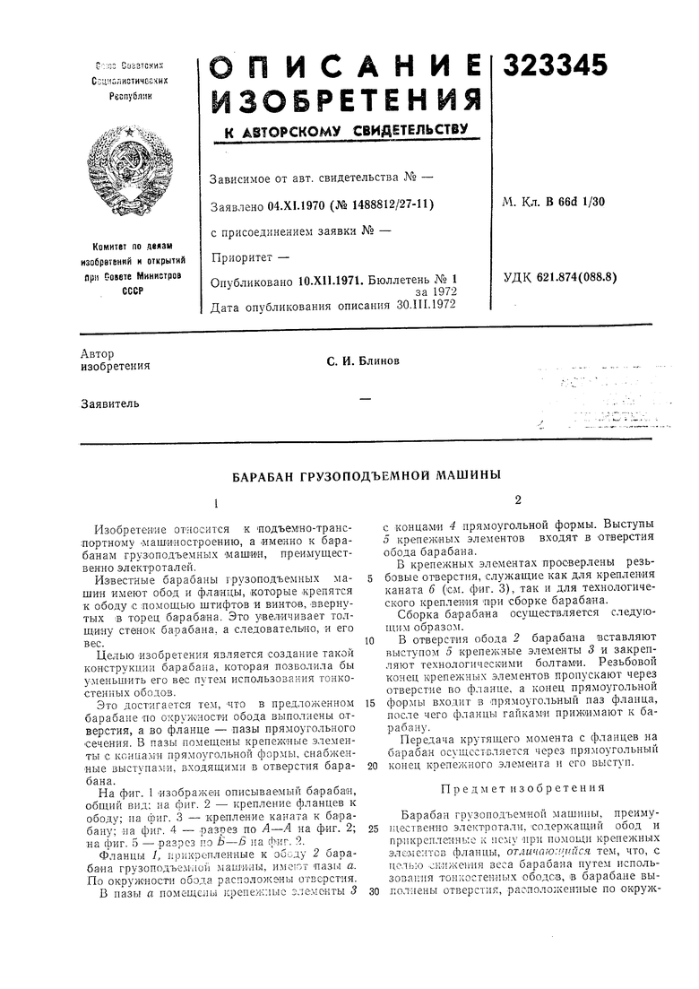 БАРАБАН ГРУЗОПОДЪЕМНОЙ ЛАШИНЫ. Советский патент 1972 года SU 323345 A1.  Изобретение по МКП B66D1/30 .