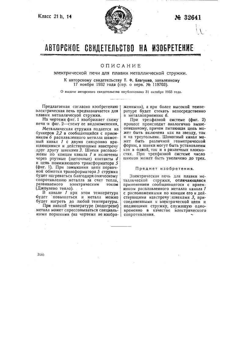 Электрическая печь для плавки металлической стружки. Советский патент 1933  года SU 32641 A1. Изобретение по МКП F27D11/04 F27D3/08 .