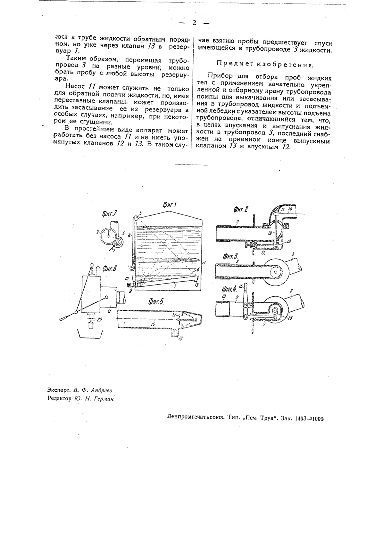 Прибор для отбора проб жидких тел. Советский патент 1933 года SU 32780 A1.  Изобретение по МКП G01N1/14 .