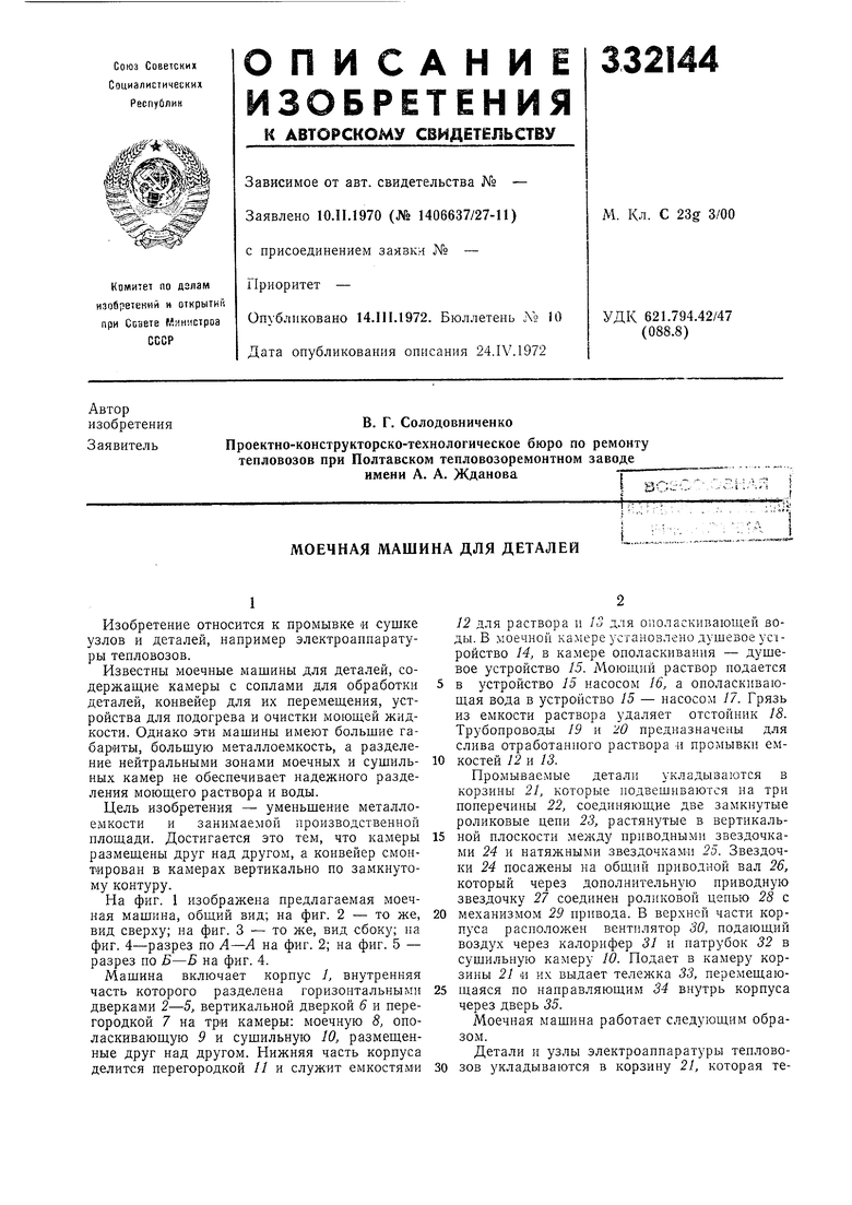 МОЕЧНАЯ МАШИНА ДЛЯ ДЕТАЛЕЙ. Советский патент 1972 года SU 332144 A1.  Изобретение по МКП C23G3/00 .