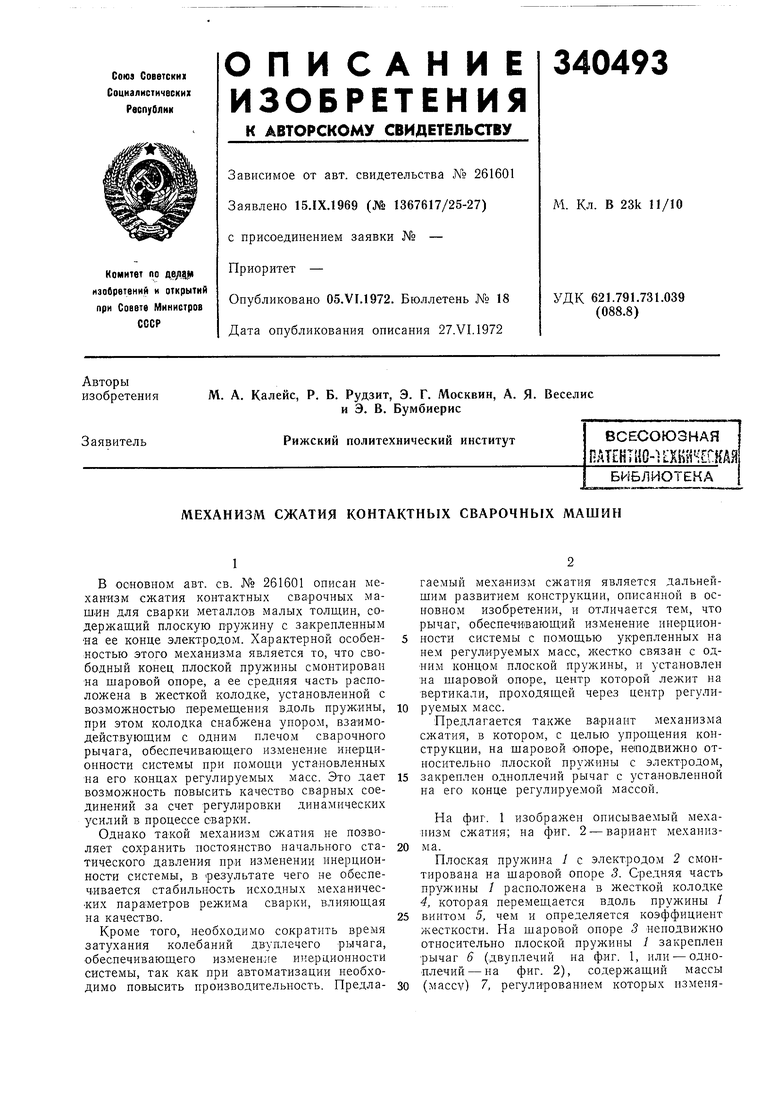 МЕХАНИЗМ СЖАТИЯ КОНТАКТНЫХ СВАРОЧНЫХ МАШИН. Советский патент 1972 года SU  340493 A1. Изобретение по МКП B23K11/10 .