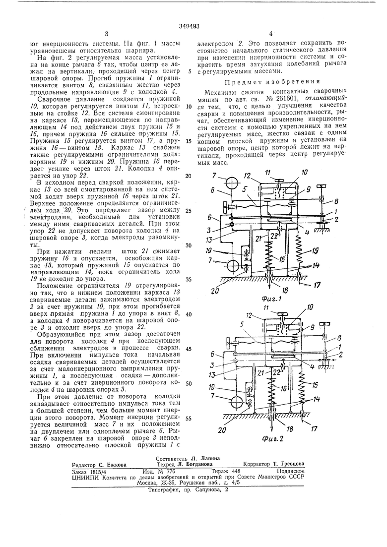 МЕХАНИЗМ СЖАТИЯ КОНТАКТНЫХ СВАРОЧНЫХ МАШИН. Советский патент 1972 года SU  340493 A1. Изобретение по МКП B23K11/10 .