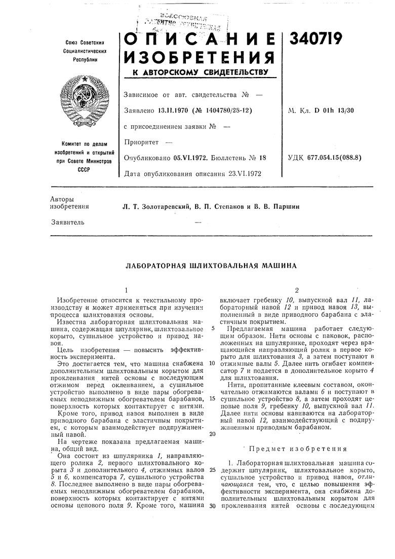 ЛАБОРАТОРНАЯ ШЛИХТОВАЛЬНАЯ МАШИНА. Советский патент 1972 года SU 340719 A1.  Изобретение по МКП D01H13/30 .