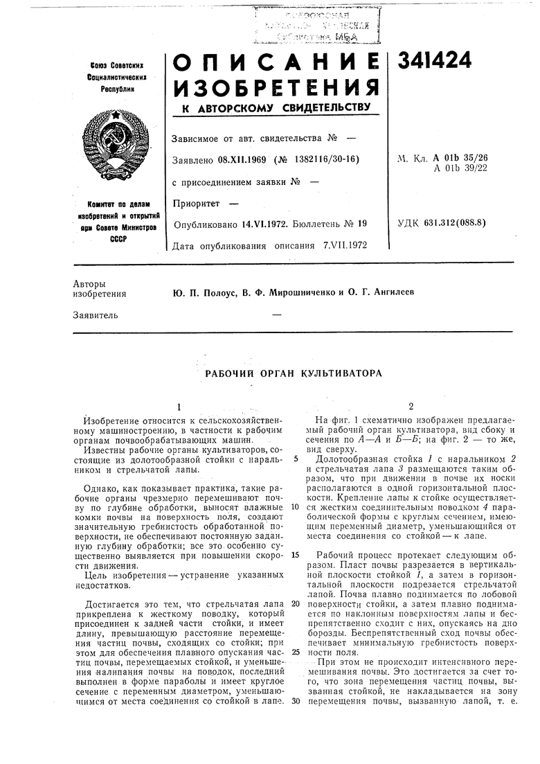 РАБОЧИЙ ОРГАН КУЛЬТИВАТОРА. Советский патент 1972 года SU 341424 A1.  Изобретение по МКП A01B35/26 A01B39/22 .