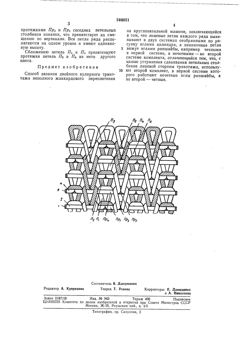 СПОСОБ ВЯЗАНИЯ ДВОЙНОГО КУЛИРНОГО ТРИКОТАЖА. Советский патент 1972 года SU  344051 A1. Изобретение по МКП D04B1/06 .