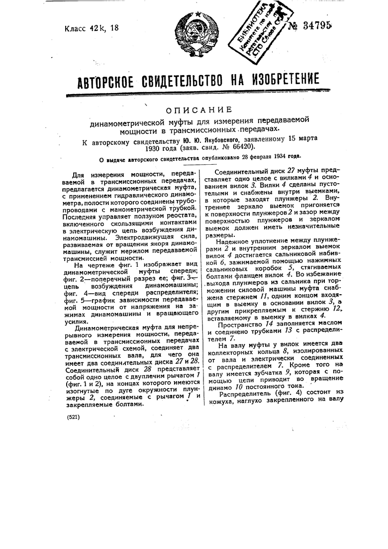 Динамометрическая муфта для измерения передаваемой мощности в  трансмиссионных передачах. Советский патент 1934 года SU 34795 A1.  Изобретение по МКП G01L3/10 .