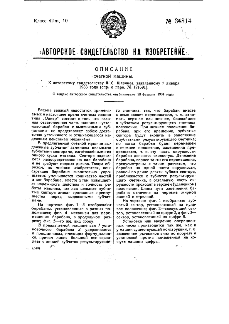 Счетная машина. Советский патент 1934 года SU 34814 A1. Изобретение по МКП  G06C15/14 .