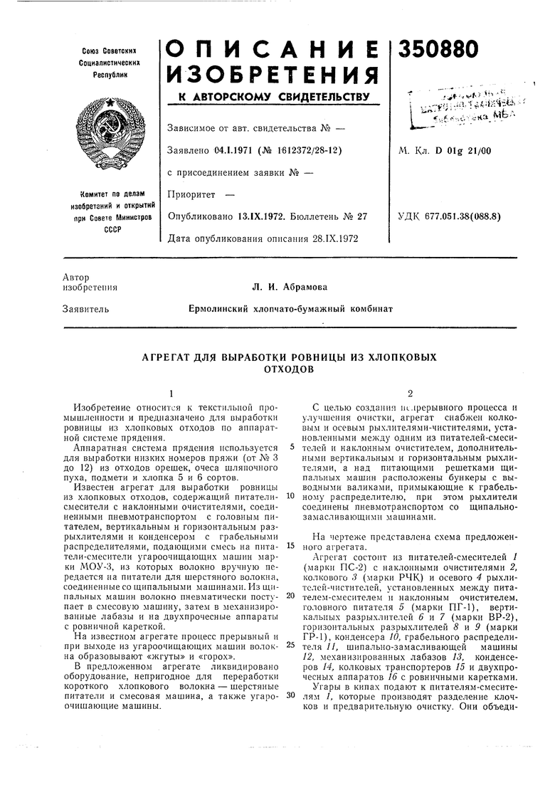 АГРЕГАТ ДЛЯ ВЫРАБОТКИ РОВНИЦЫ ИЗ ХЛОПКОВЫХОТХОДОВ. Советский патент 1972  года SU 350880 A1. Изобретение по МКП D01G21/00 .