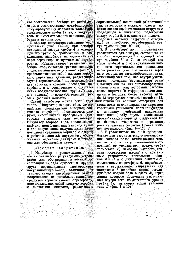 Инкубатор. Советский патент 1934 года SU 35483 A1. Изобретение по МКП  A01K41/00 .