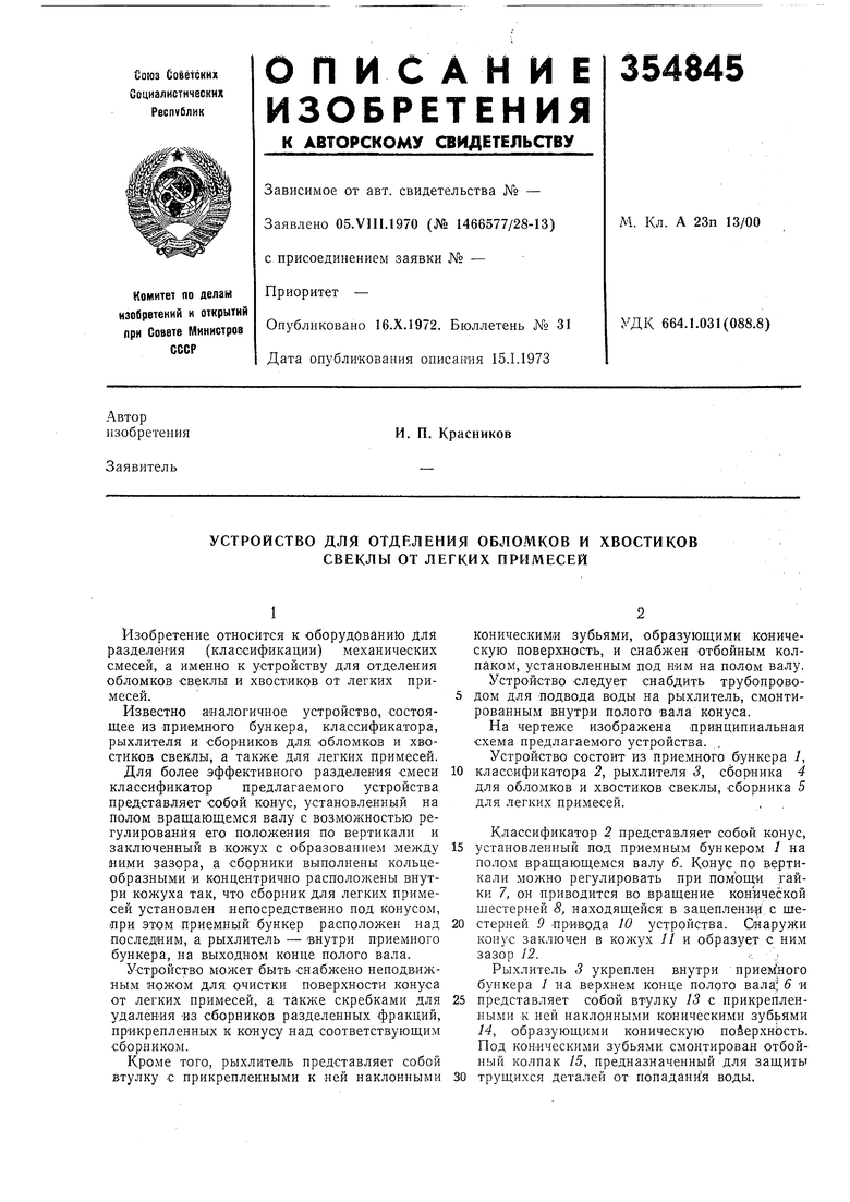 УСТРОЙСТВО для ОТДЕЛЕНИЯ ОБЛОМКОВ И ХВОСТИКОВ СВЕКЛЫ ОТ ЛЕГКИХ ПРИМЕСЕЙ.  Советский патент 1972 года SU 354845 A1. Изобретение по МКП A23N12/02 .