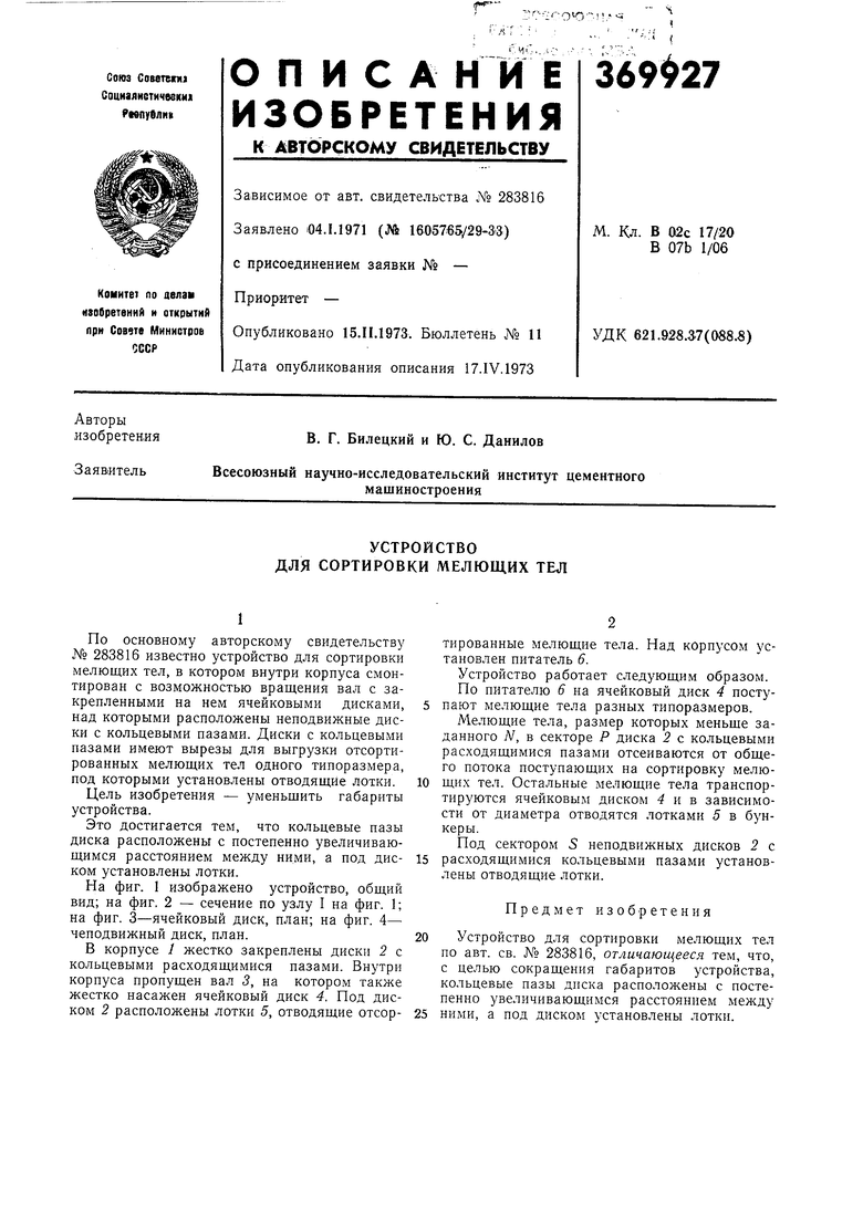 УСТРОЙСТВО для СОРТИРОВКИ МЕЛЮЩИХ ТЕЛ. Советский патент 1973 года SU 369927  A1. Изобретение по МКП B02C17/20 .