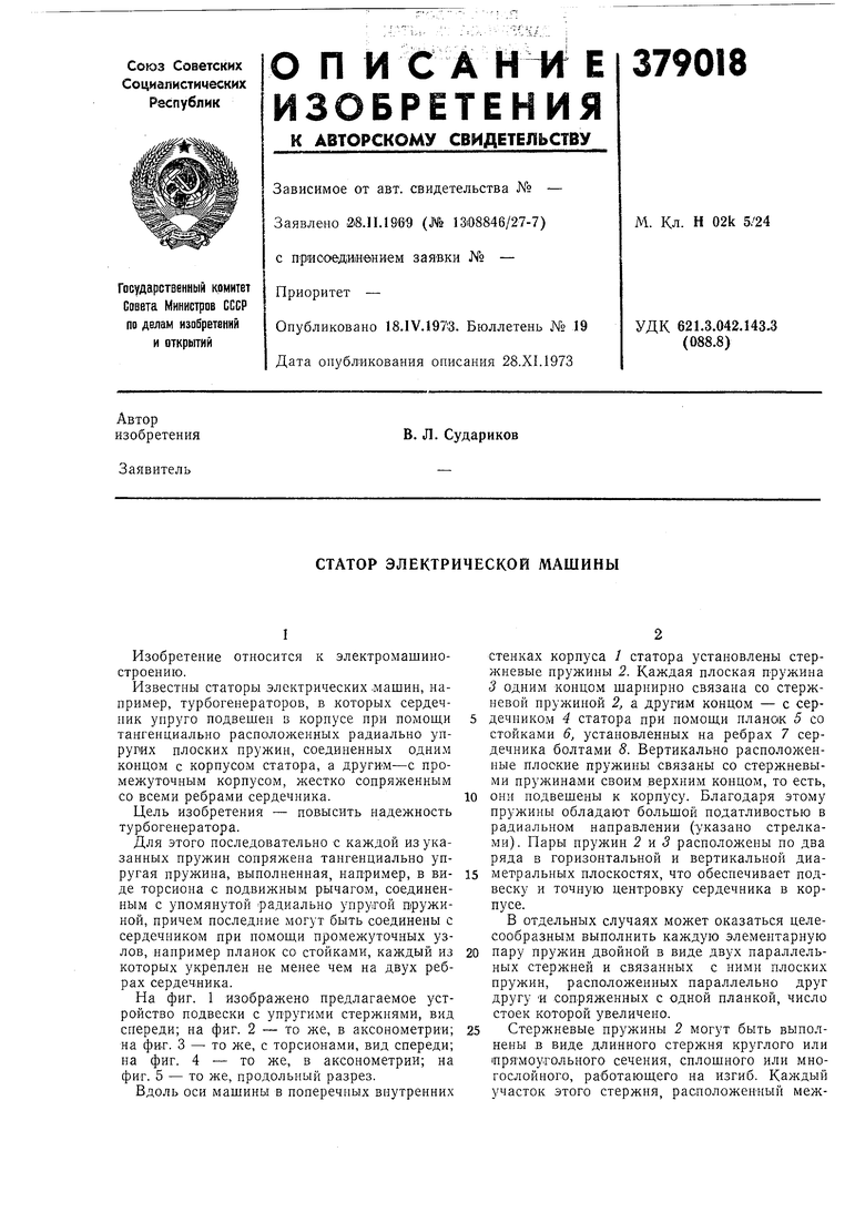 СТАТОР ЭЛЕКТРИЧЕСКОЙ МАШИНЫ. Советский патент 1973 года SU 379018 A1.  Изобретение по МКП H02K5/24 .