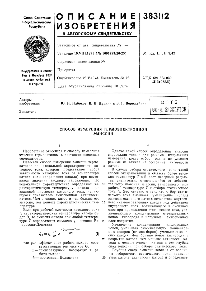 СПОСОБ ИЗМЕРЕНИЯ ТЕРМОЭЛЕКТРОННОЙ ЭМИССИИ. Советский патент 1973 года SU  383112 A1. Изобретение по МКП H01J9/42 .