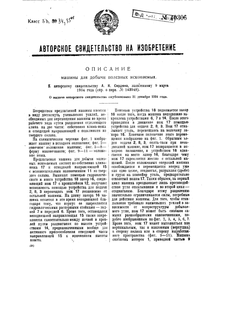 Машина для добычи полезных ископаемых. Советский патент 1934 года SU 40306  A1. Изобретение по МКП E21C27/14 .