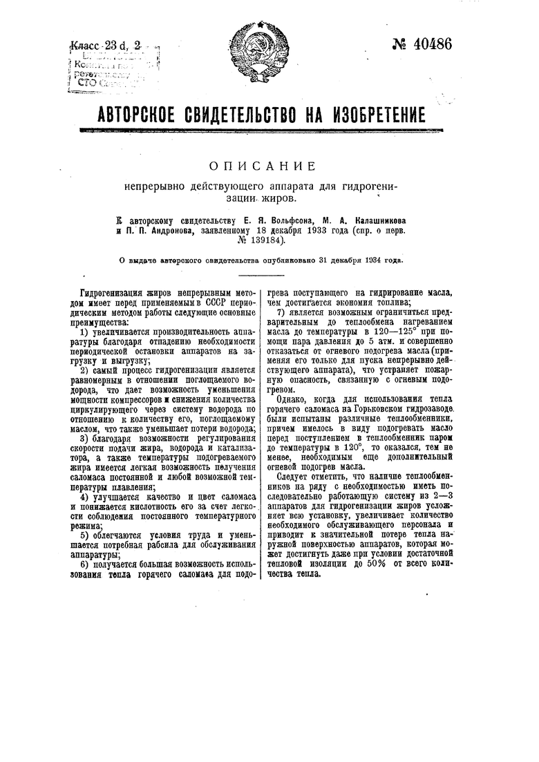 Аппарат для гидрогенизации жиров. Советский патент 1934 года SU 40486 A1.  Изобретение по МКП C11C3/12 .