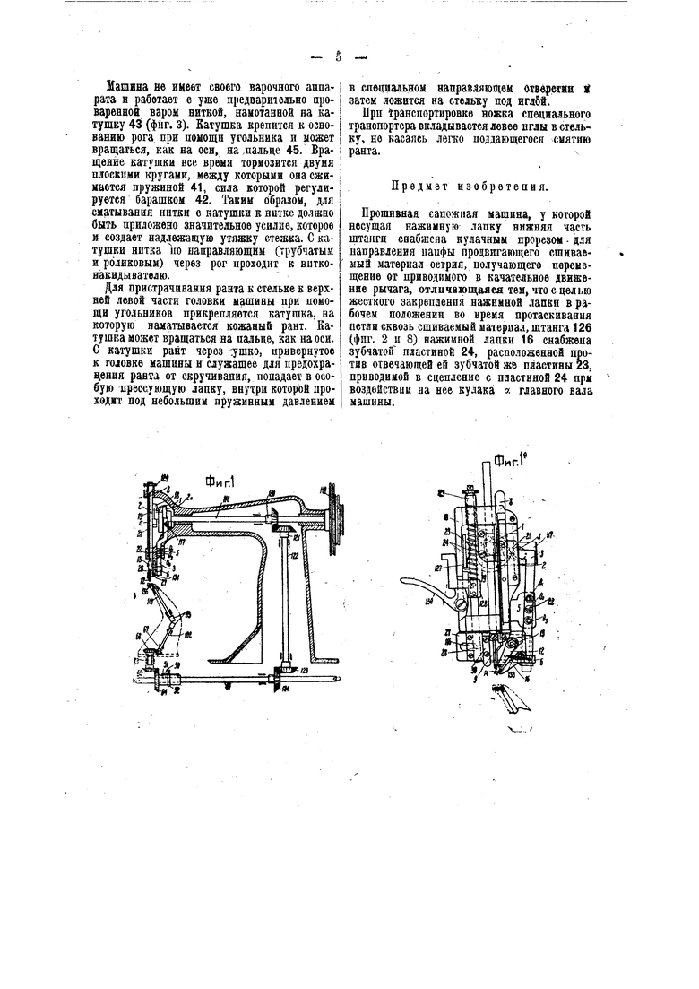 Прошивная сапожная машина. Советский патент 1934 года SU 40694 A1.  Изобретение по МКП D05B29/04 .