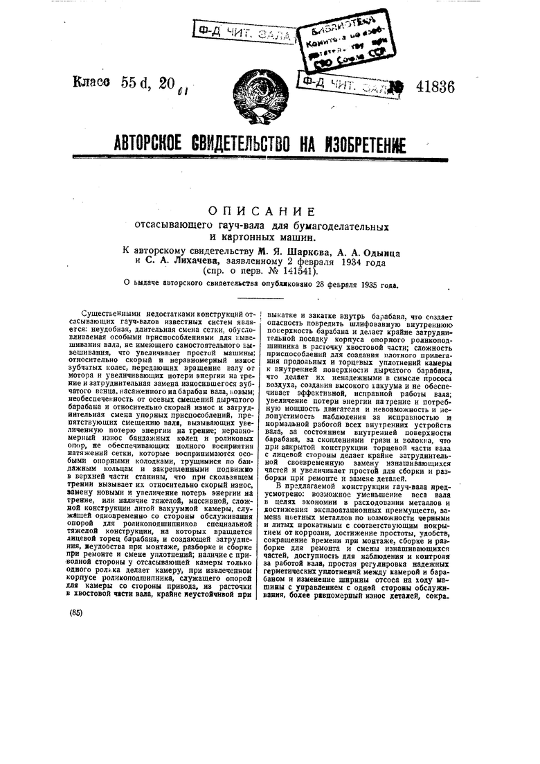 Гаучвал для бумагоделательных картонных машин. Советский патент 1935 года  SU 41836 A1. Изобретение по МКП D21F3/10 .