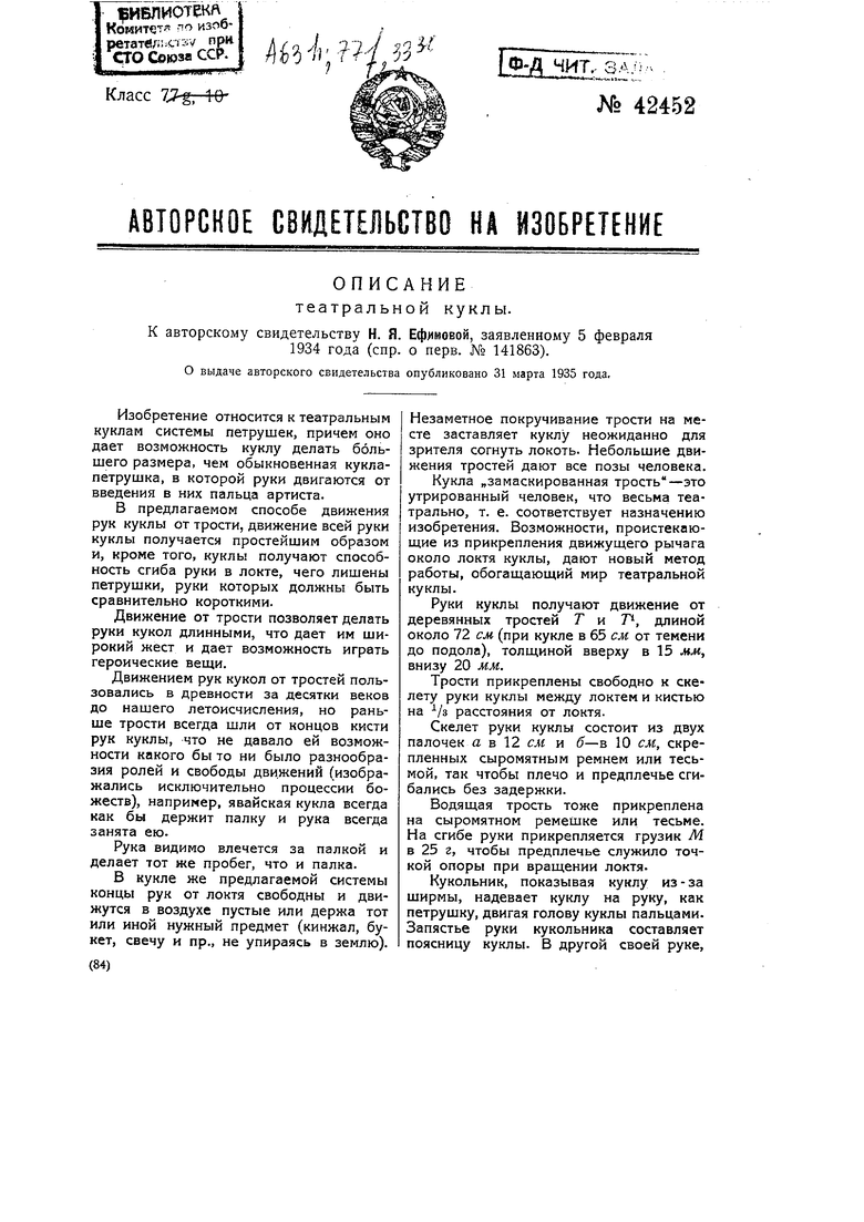 Театральная кукла. Советский патент 1935 года SU 42452 A1. Изобретение по  МКП A63H3/14 .