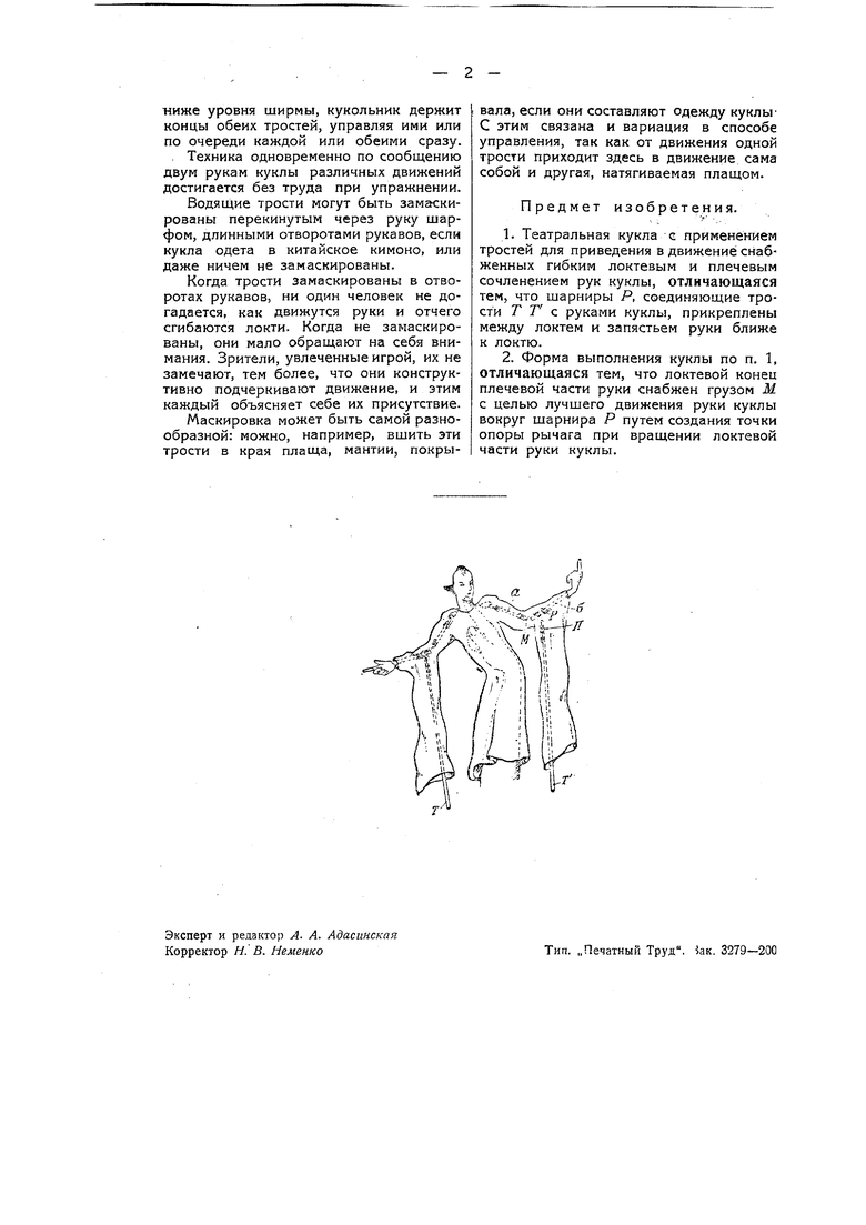 Театральная кукла. Советский патент 1935 года SU 42452 A1. Изобретение по  МКП A63H3/14 .