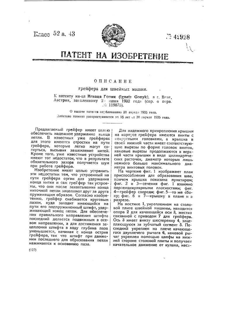 Грейфер для швейных машин. Советский патент 1935 года SU 42928 A1.  Изобретение по МКП D05B61/00 .