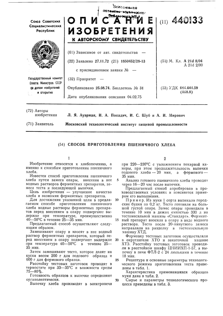 Способ приготовления пшеничного хлеба. Советский патент 1974 года SU 440133  A1. Изобретение по МКП A21D8/04 A21D2/00 .