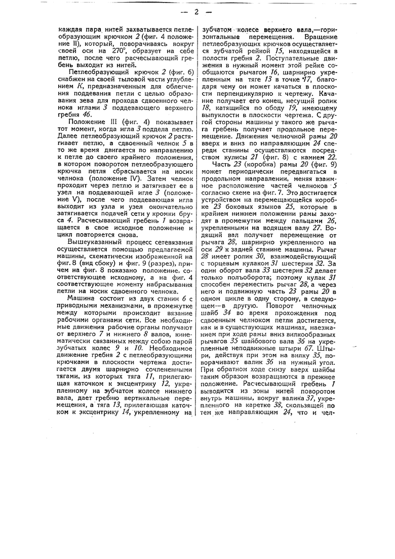 Машина для вязания сетей. Советский патент 1935 года SU 44299 A1.  Изобретение по МКП D04G1/08 .