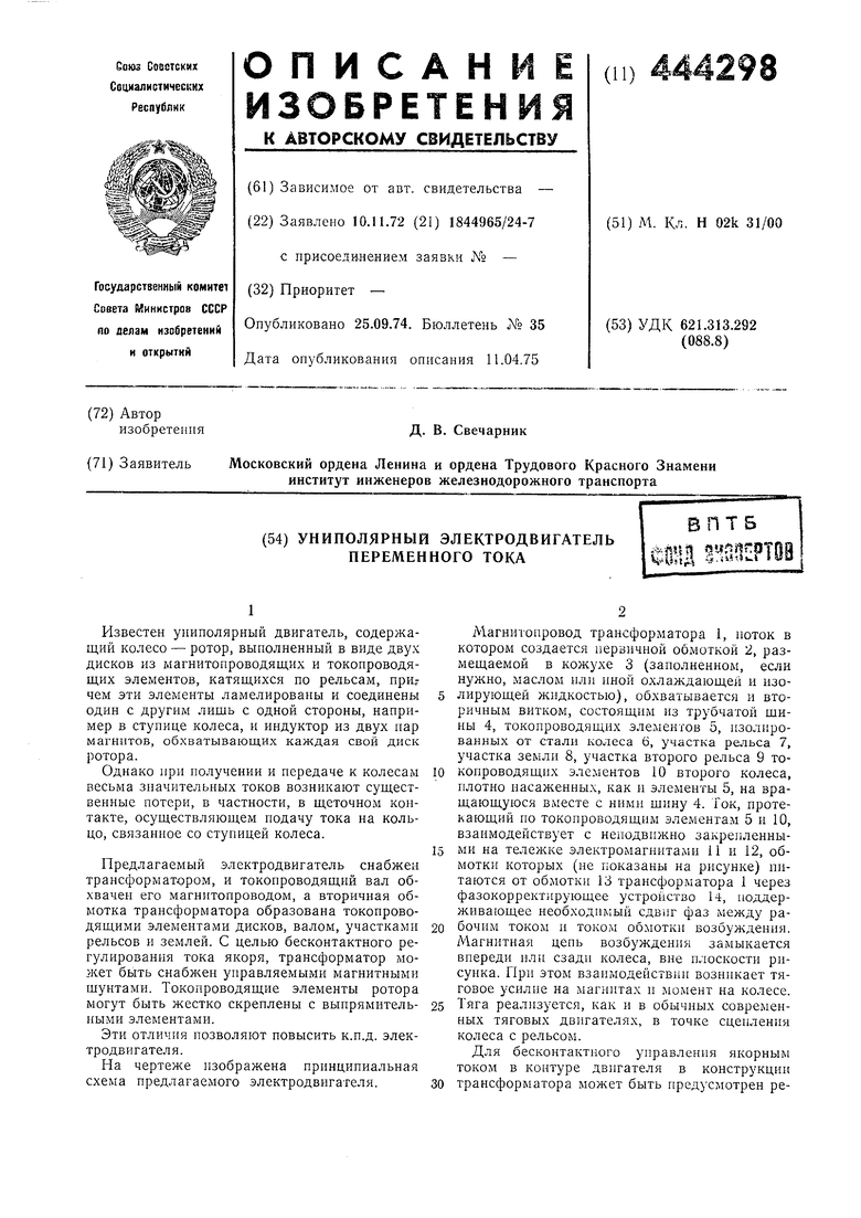 Униполярный электродвигатель переменного тока. Советский патент 1974 года  SU 444298 A1. Изобретение по МКП H02K31/00 .