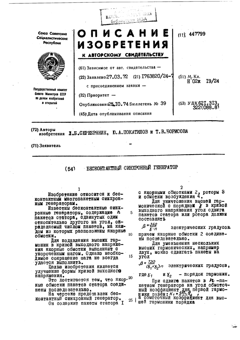 Бесконтактный синхронный генератор. Советский патент 1974 года SU 447799  A1. Изобретение по МКП H02K19/24 .