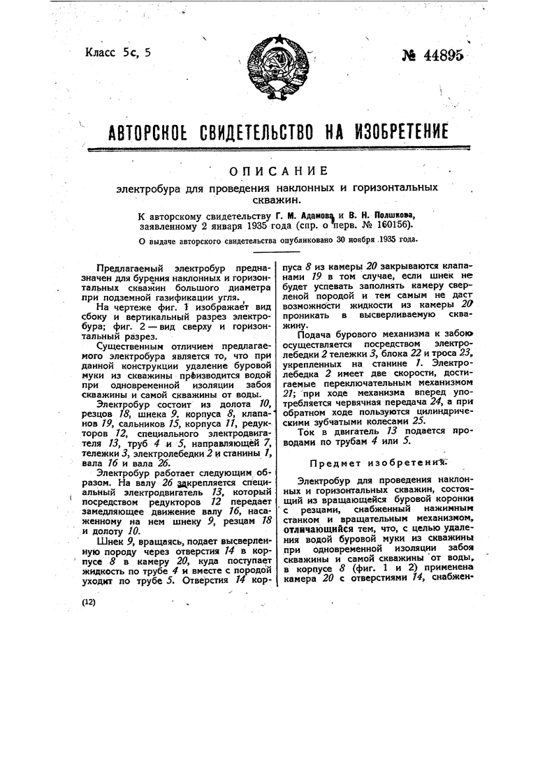 Электробур для проведения наклонных и горизонтальных скважин. Советский  патент 1935 года SU 44895 A1. Изобретение по МКП E21B4/04 E21B19/84  E21B21/00 .