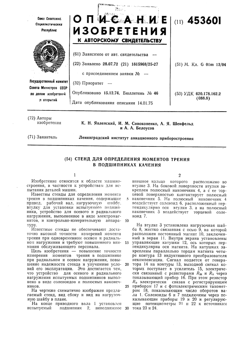 СТЕНД ДЛЯ ОПРЕДЕЛЕНИЯ МОМЕНТОВ ТРЕНИЯ В ПОДШИПНИКАХ КАЧЕНИЯ. Советский  патент 1974 года SU 453601 A1. Изобретение по МКП G01M13/04 .