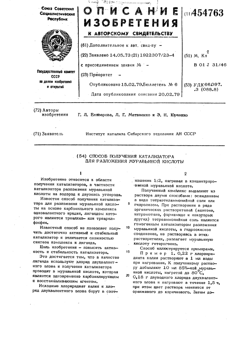 Получение катализатора. Способы получения катализаторов. Каталитическое разложение муравьиной кислоты. Стабильный катализатор.