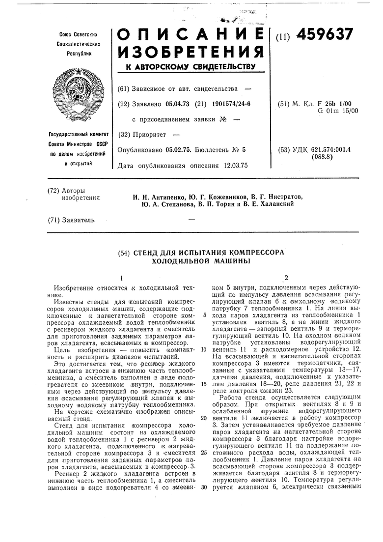 Станд для испытания компрессора холодильной машины. Советский патент 1975  года SU 459637 A1. Изобретение по МКП F25B1/00 G01M15/00 .