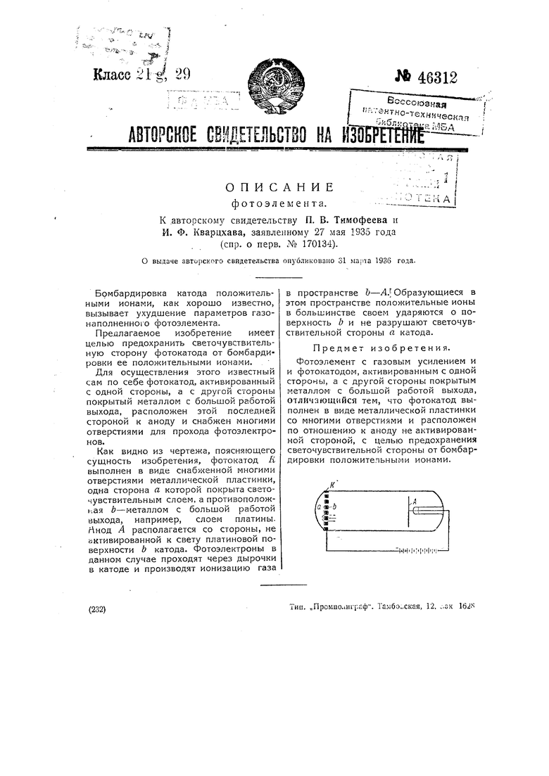 Фотоэлемент. Советский патент 1936 года SU 46312 A1. Изобретение по МКП  H01J40/16 .