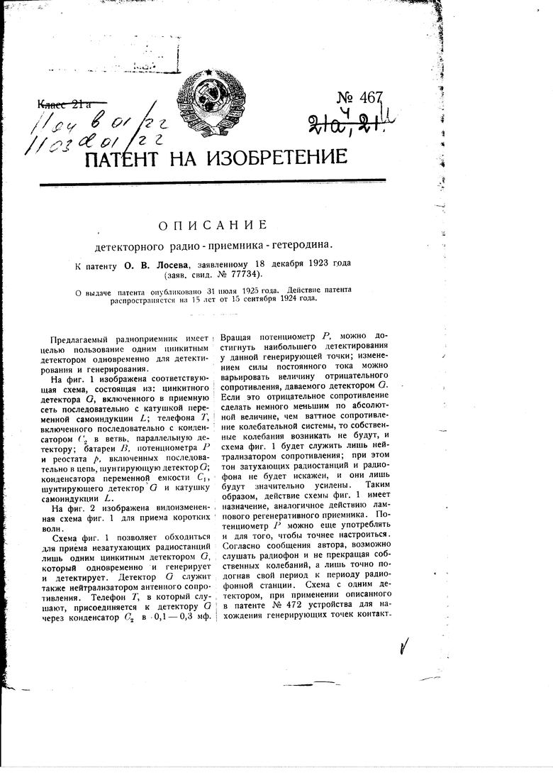 Детекторный радиоприемник гетеродин. Советский патент 1924 года SU 467 A1.  Изобретение по МКП H04B1/22 H03D1/22 .