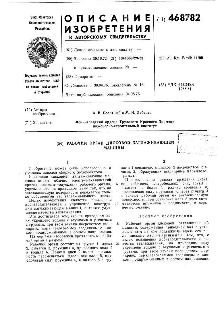 Рабочий орган дисковой заглаживающей машины. Советский патент 1975 года SU  468782 A1. Изобретение по МКП B28B11/08 .