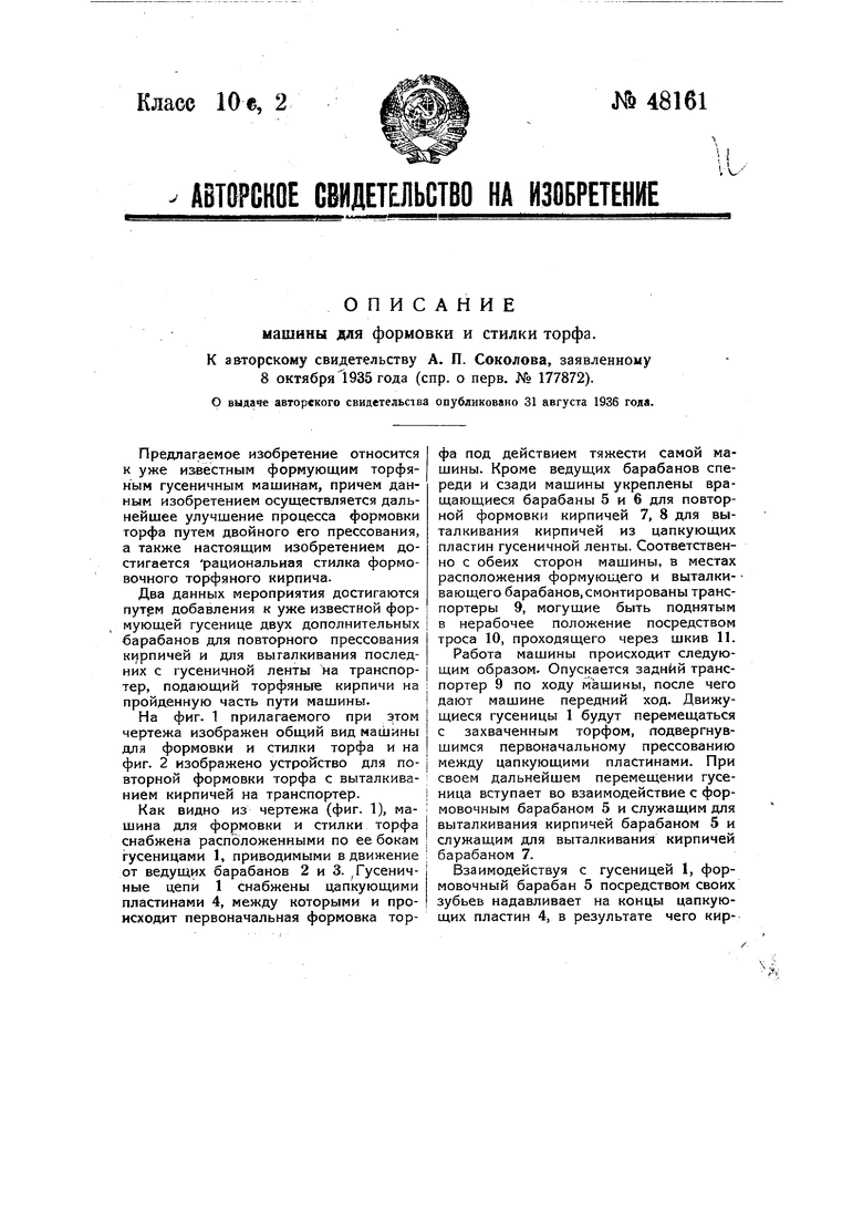 Машина для формовки и стилки торфа. Советский патент 1936 года SU 48161 A1.  Изобретение по МКП C10F7/04 .