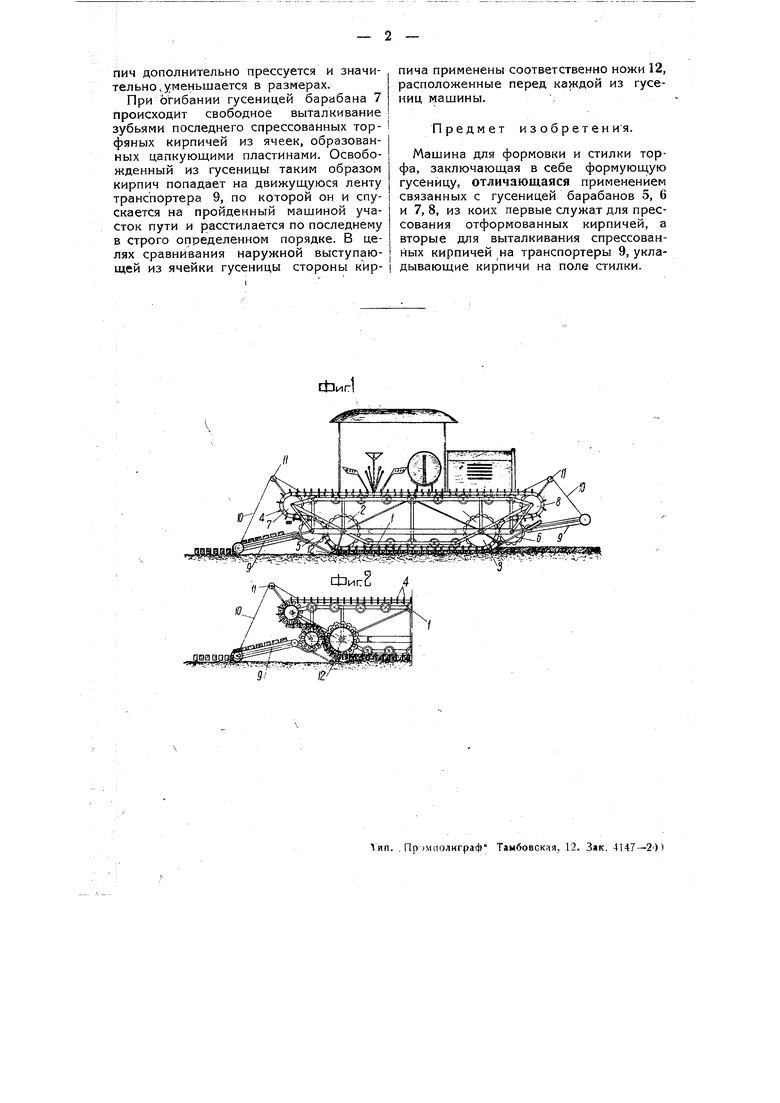 Машина для формовки и стилки торфа. Советский патент 1936 года SU 48161 A1.  Изобретение по МКП C10F7/04 .