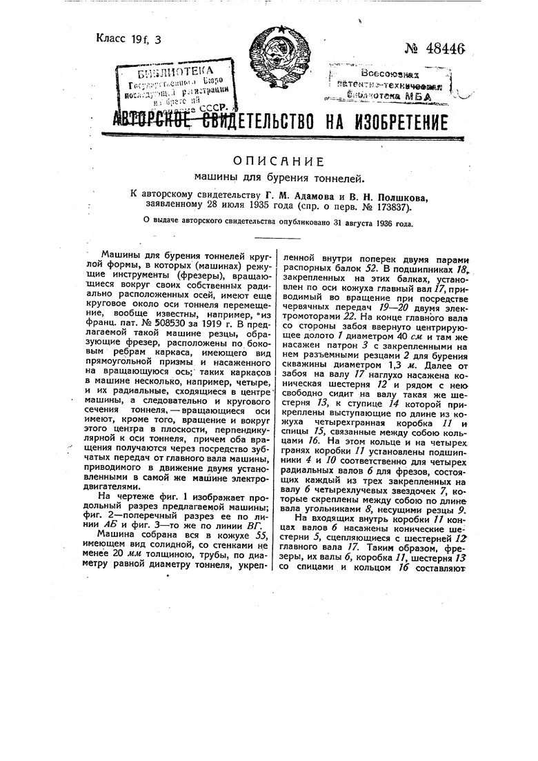 Машина для бурения тоннелей. Советский патент 1936 года SU 48446 A1.  Изобретение по МКП E21D9/11 .