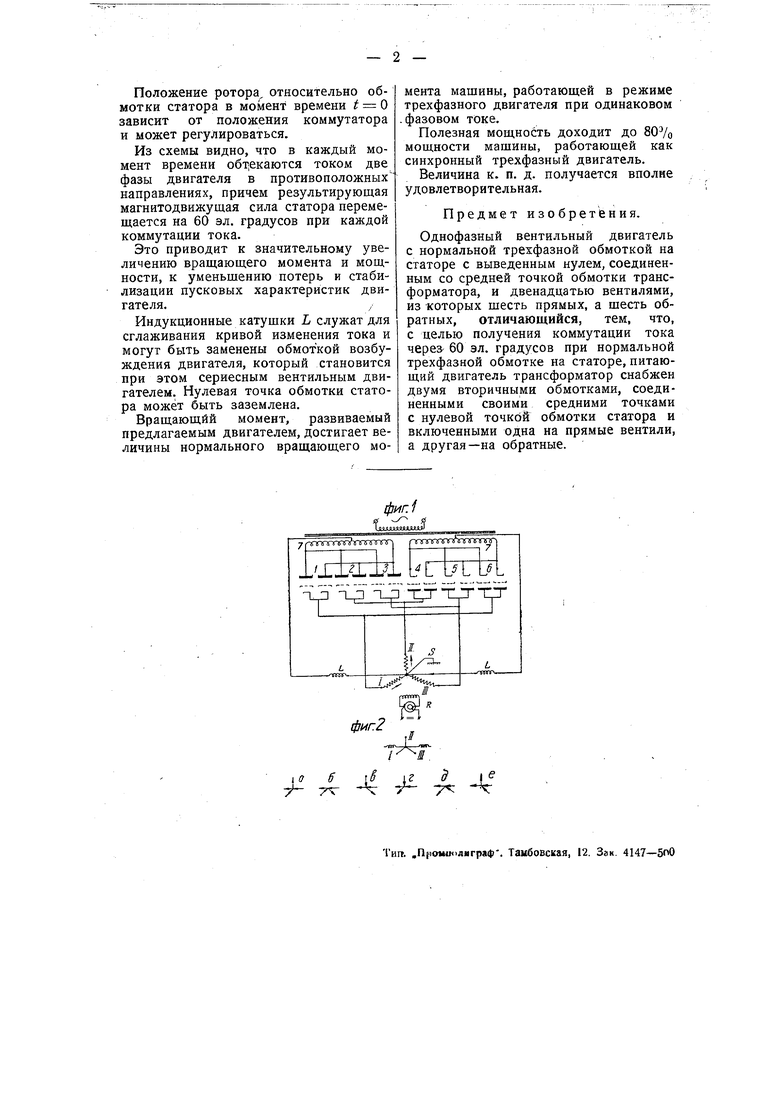 Однофазный вентильный двигатель. Советский патент 1936 года SU 48773 A1.  Изобретение по МКП H02K29/00 H02P6/00 .