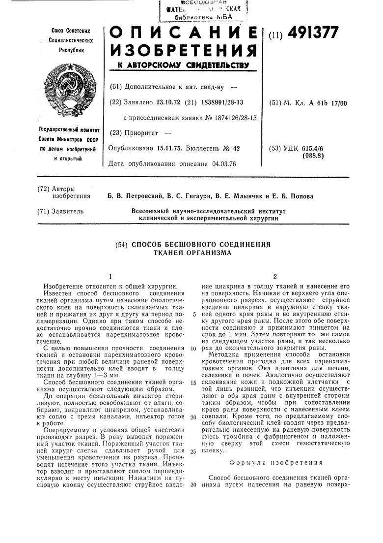 Бесшовное соединение сосудов метод а г коневского. Способы соединения тканей в хирургии. Метод а.г. Коневского бесшовное соединение.