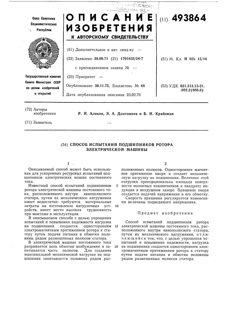 Способ испытаний подшипников ротора электрической машины. Советский патент  1975 года SU 493864 A1. Изобретение по МКП H02K15/14 .